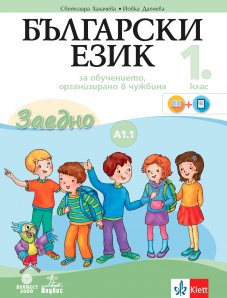 Електронен учебник - Заедно! Български език за 1. клас за обучението, организирано в чужбина - ниво А1.1.